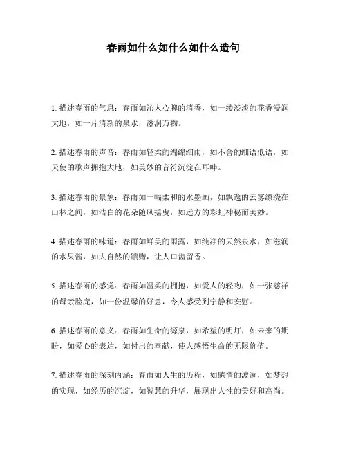 春雨如什么如什么如什么造句