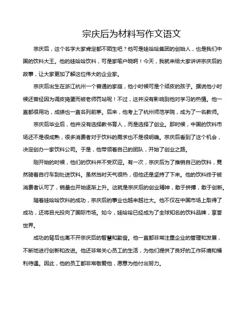 宗庆后为材料写作文语文