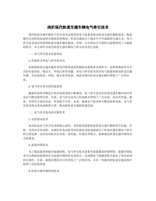 浅析现代轨道交通车辆电气牵引技术