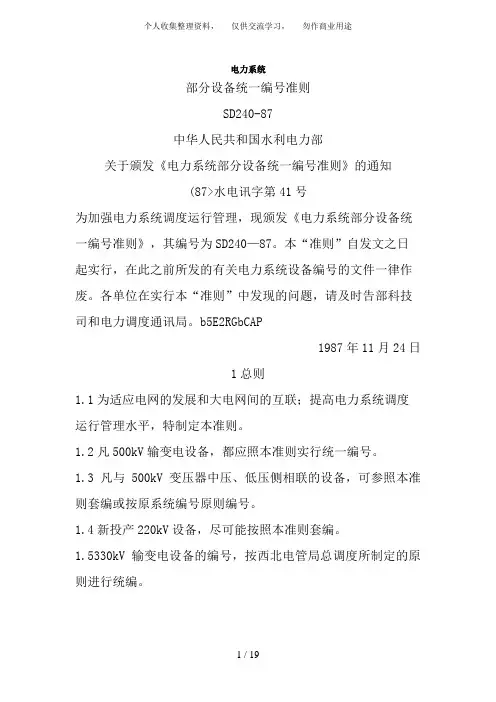 电力系统部分设备统一编号准则