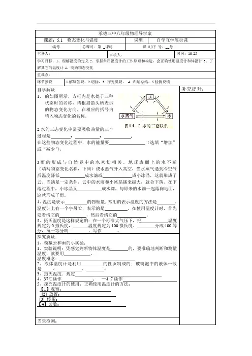 教科版物理八年级上册导学案：5.1  物态变化与温度