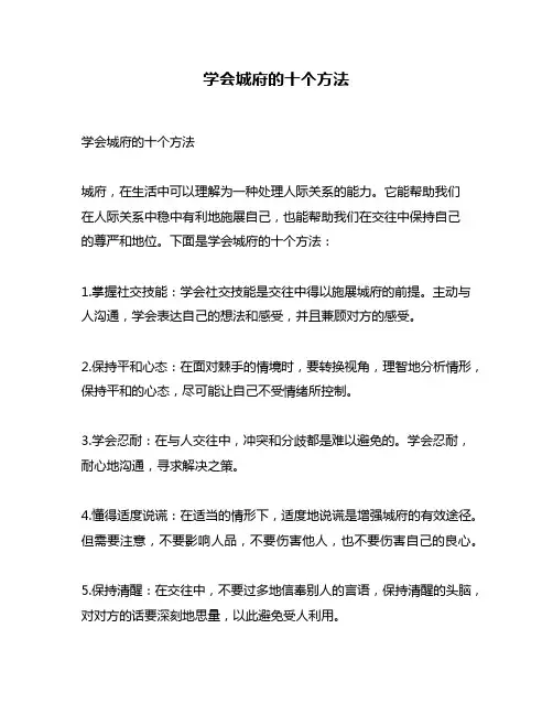 学会城府的十个方法