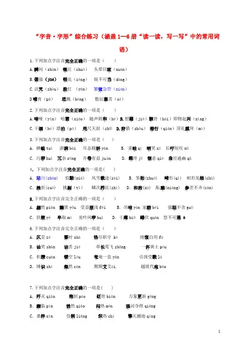 江苏省南京市中考语文复习 6册音形(无答案)