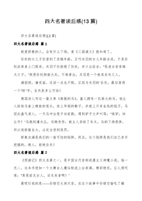 四大名著读后感(13篇)