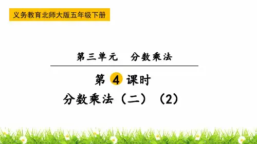 北师大版五年级下册数学《分数乘法(二)》名师教学课件