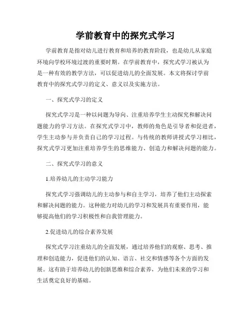 学前教育中的探究式学习