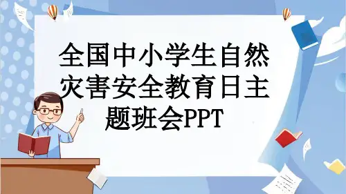 全国中小学生自然灾害安全教育日主题班会PPT