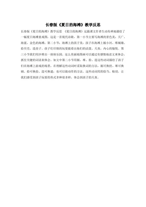 长春版《夏日的海滩》教学反思