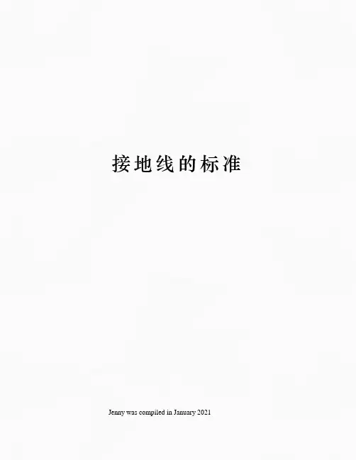 接地线的标准