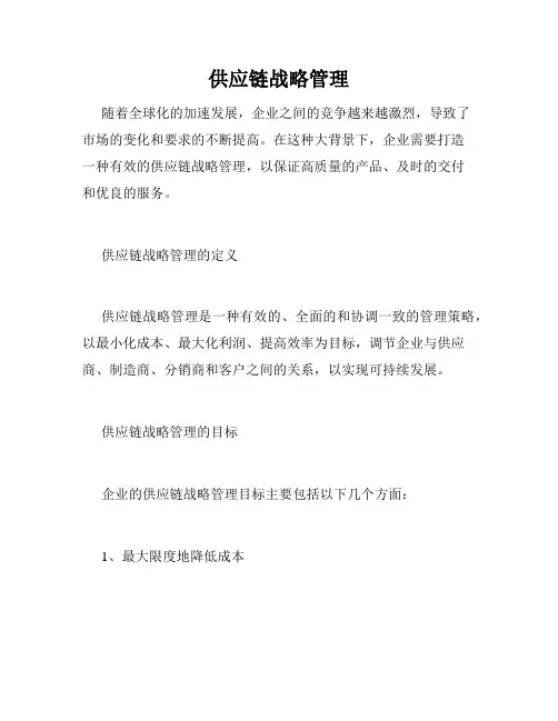 供应链战略管理