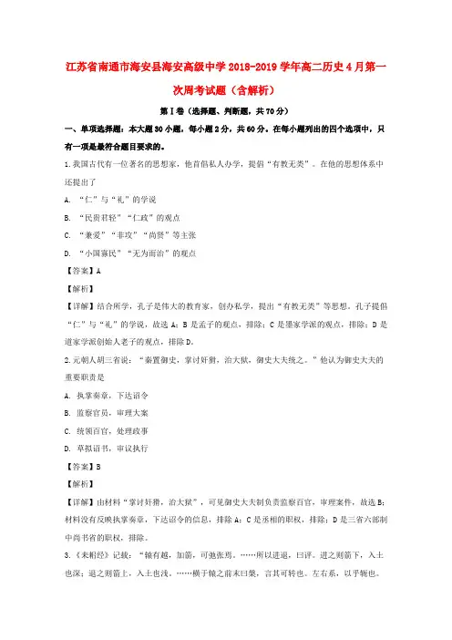 江苏省南通市海安县海安高级中学2018_2019学年高二历史4月第一次周考试题(含解析)