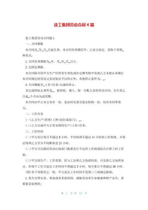 徐工集团劳动合同4篇