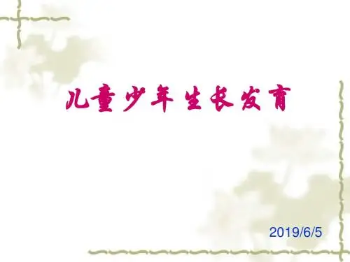 儿童少年生长发育ppt课件