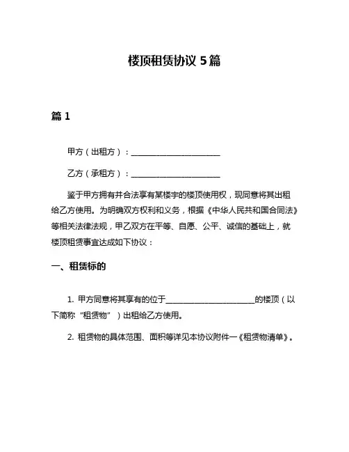 楼顶租赁协议5篇