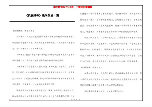 《机械摆钟》教学反思3篇
