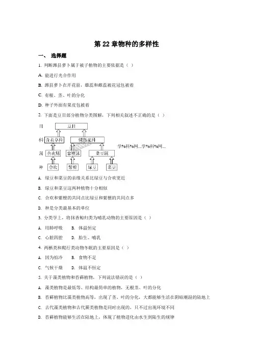 北师大版-生物-八年级下册单元测试题 第22章物种的多样性(原卷版)