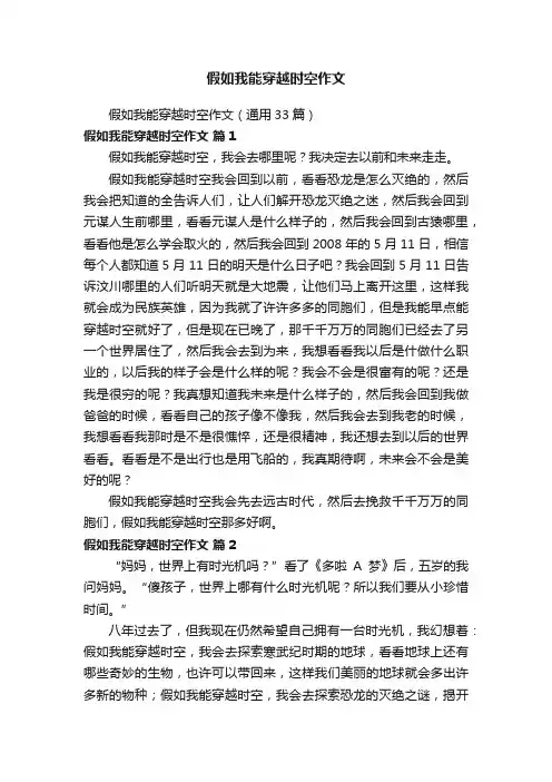 假如我能穿越时空作文（通用33篇）