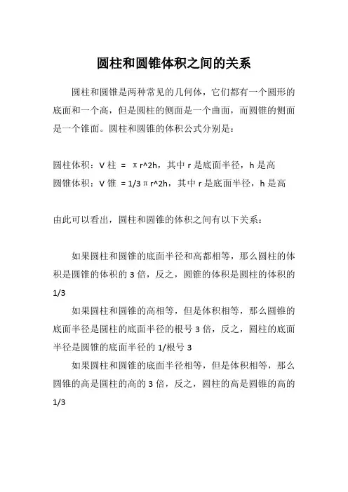 圆柱和圆锥体积之间的关系