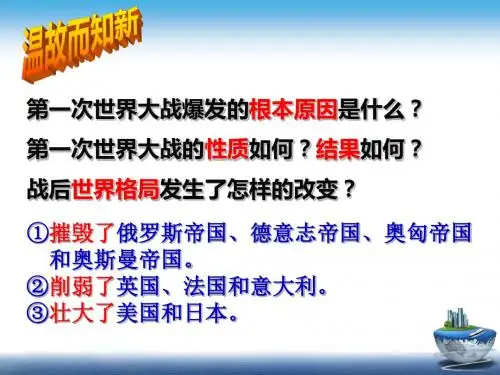 第3课 凡尔赛—华盛顿体系(课堂PPT)