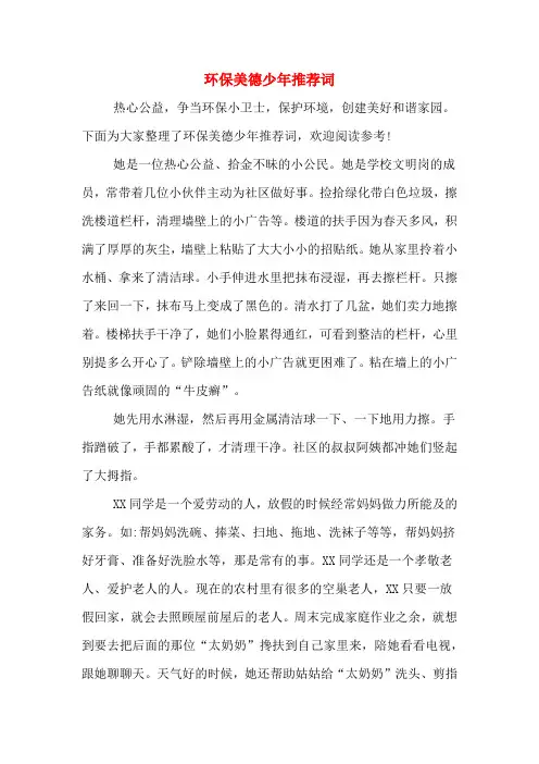2019年环保美德少年推荐词