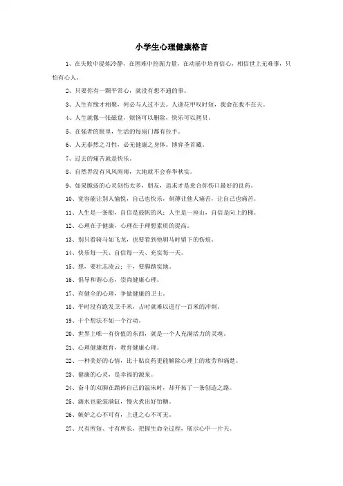 小学生心理健康格言