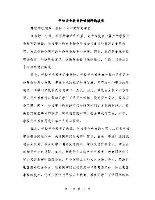 学校安全教育讲话稿精选模板（五篇）