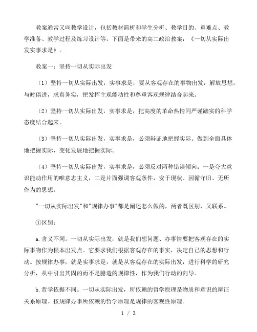 高二政治教案：《一切从实际出发实事求是》