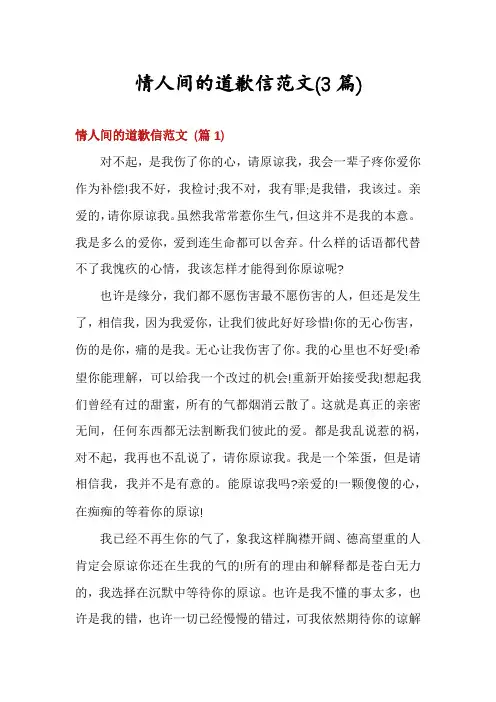 情人间的道歉信范文(3篇)