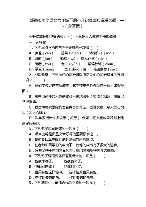 部编版小学语文六年级下册小升初基础知识精选题(一)-(含答案)_1