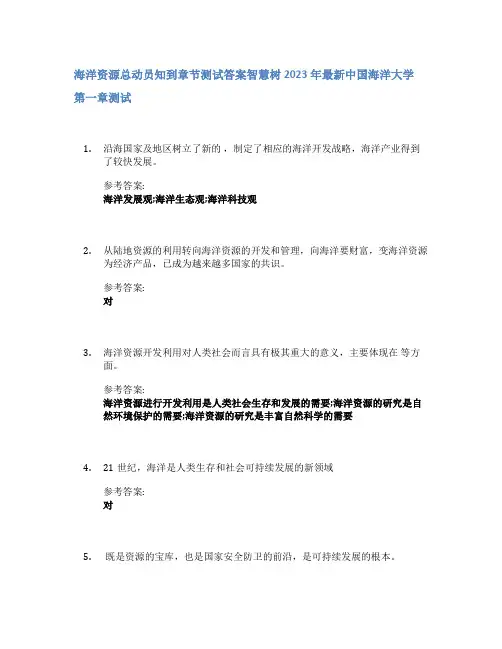 海洋资源总动员知到章节答案智慧树2023年中国海洋大学