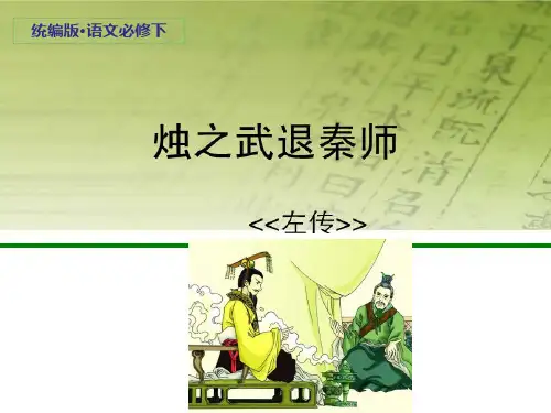 《烛之武退秦师》优秀课件PPT