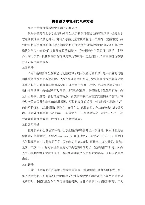拼音教学中常用的几种方法
