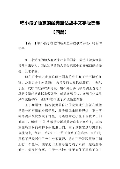 哄小孩子睡觉的经典童话故事文字版集锦【四篇】