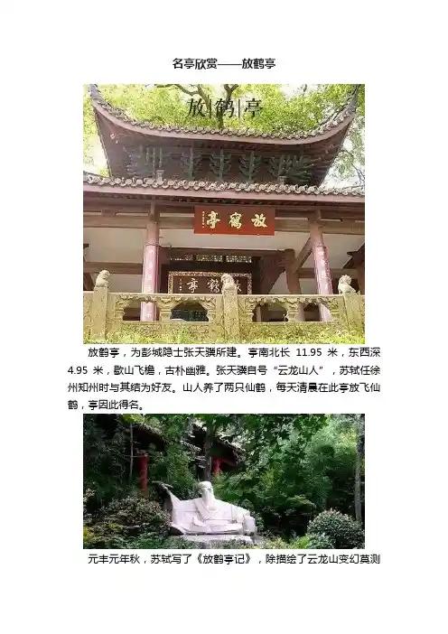 名亭欣赏——放鹤亭
