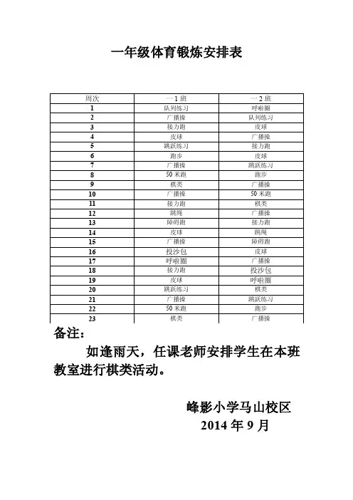 一年级体育锻炼安排表
