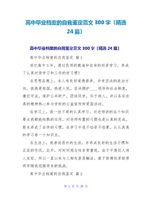 高中毕业档案的自我鉴定范文300字(精选24篇)