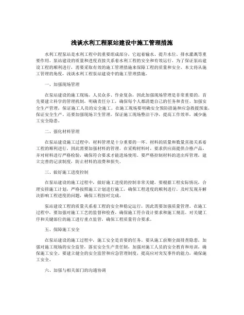 浅谈水利工程泵站建设中施工管理措施