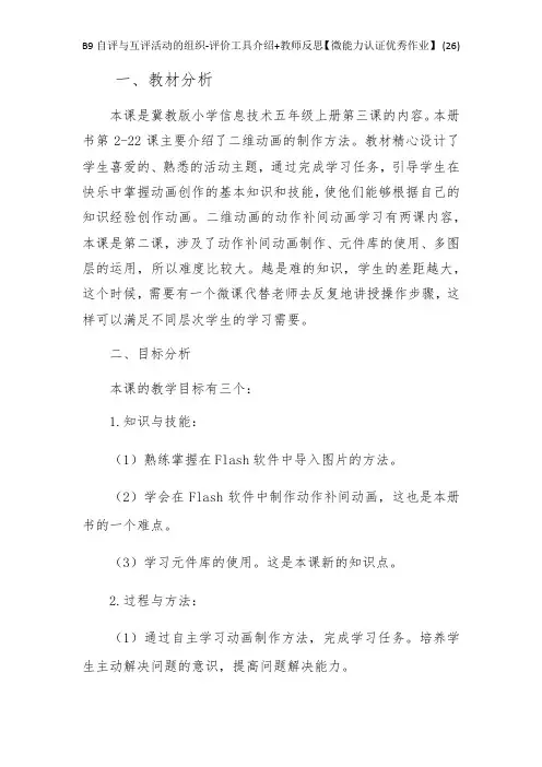B9自评与互评活动的组织-评价工具介绍+教师反思【微能力认证优秀作业】