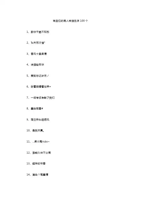 有品位的男人微信名字100个
