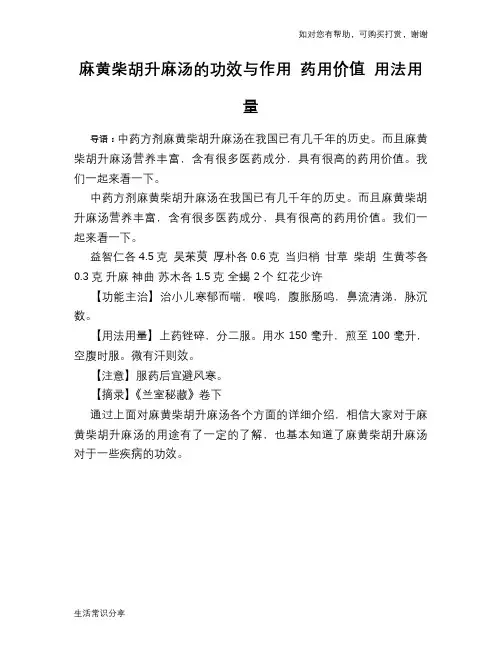 麻黄柴胡升麻汤的功效与作用 药用价值 用法用量