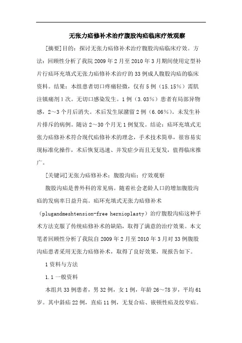 无张力疝修补术治疗腹股沟疝临床疗效观察