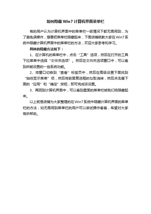 如何隐藏Win7计算机界面菜单栏