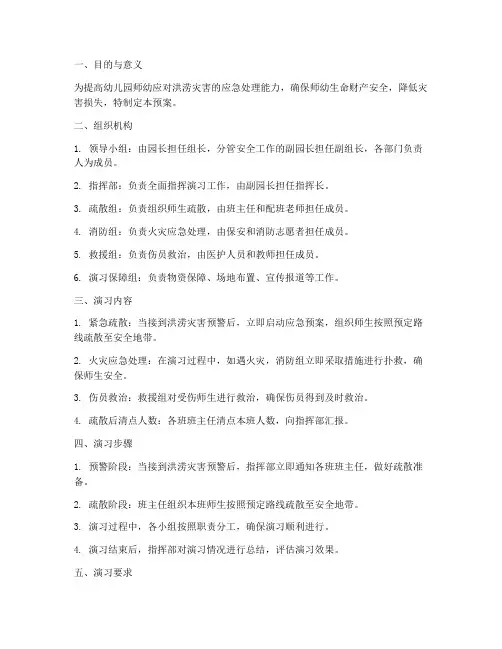幼儿园防洪防汛应急演习预案