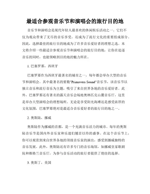 最适合参观音乐节和演唱会的旅行目的地