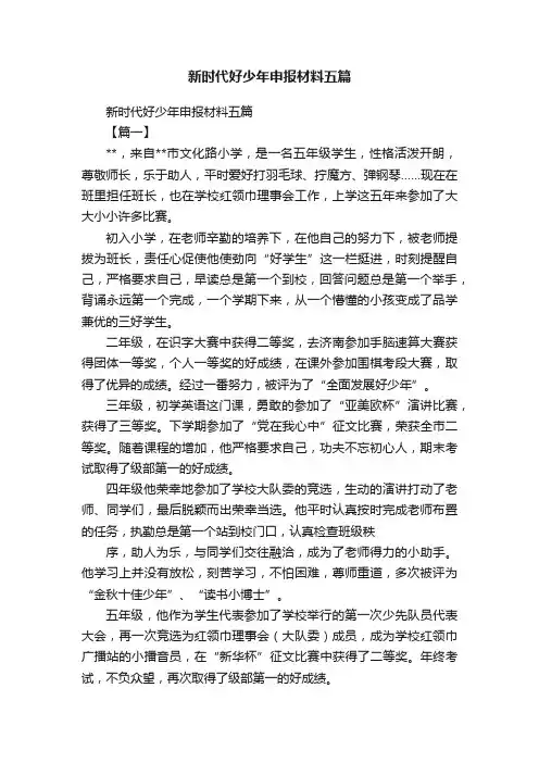 新时代好少年申报材料五篇