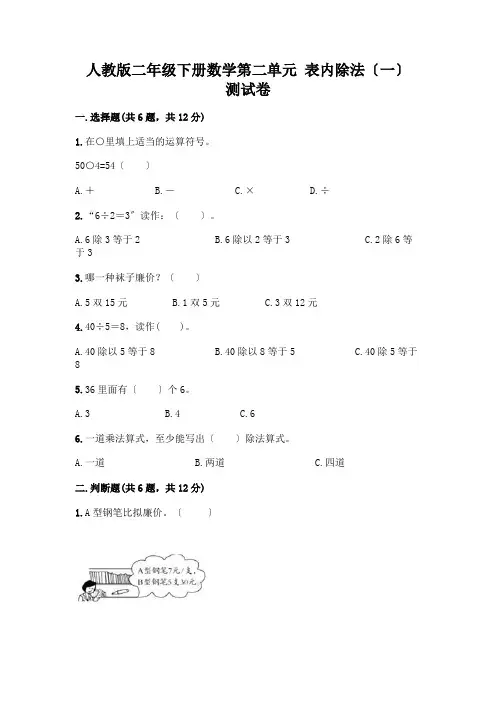二年级下册数学第二单元 表内除法(一) 测试卷带完整答案(有一套)