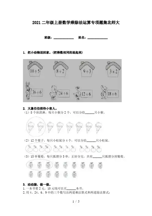 2021二年级上册数学乘除法运算专项题集北师大