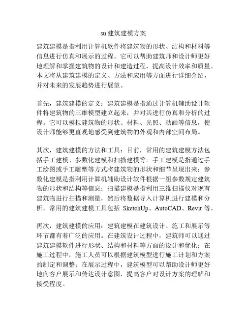 su建筑建模方案
