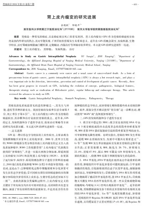 胃上皮内瘤变的研究进展