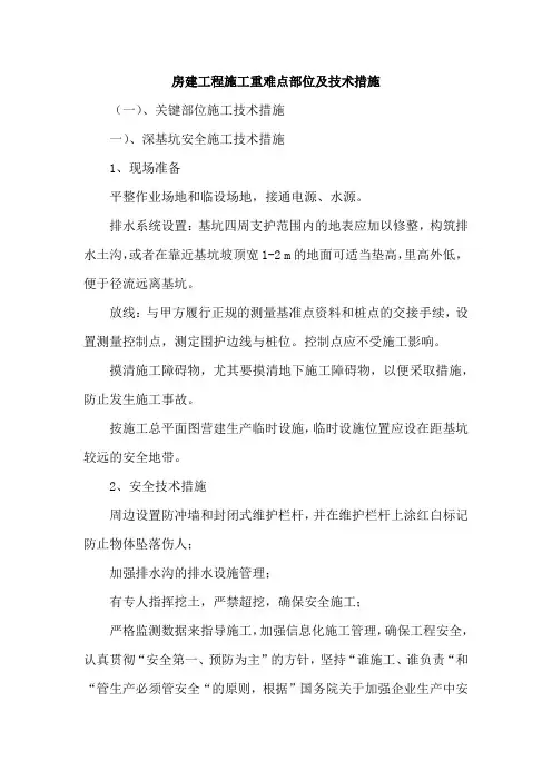 房建工程施工重难点部位及技术措施